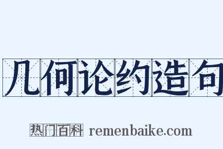 几何论约造句是什么意思的图片